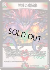 三種の魔神器【VR】{25RP411/78}《多》