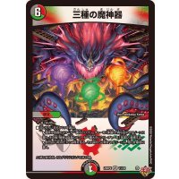 三種の魔神器【VR】{25RP411/78}《多》