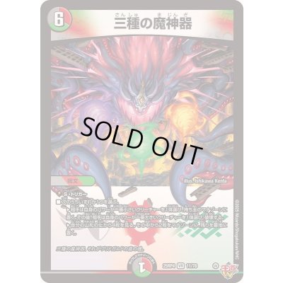 画像1: 三種の魔神器【VR】{25RP411/78}《多》