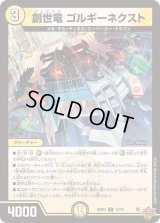 創世竜ゴルギーネクスト【R】{25RP412/78}《光》