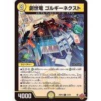 創世竜ゴルギーネクスト【R】{25RP412/78}《光》