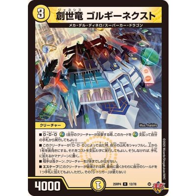 創世竜ゴルギーネクスト【R】{25RP412/78}《光》