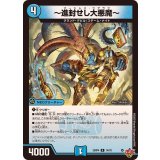 〜進封せし大悪魔〜【R】{25RP414/78}《水》