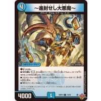 〔状態A-〕〜進封せし大悪魔〜【R】{25RP414/78}《水》