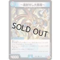 〔状態A-〕〜進封せし大悪魔〜【R】{25RP414/78}《水》