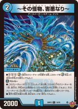 〜その怪物、害悪なり〜【R】{25RP415/78}《水》