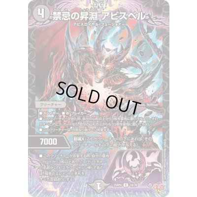 画像1: 禁忌の昇淵アビスベル【R】{25RP418/78}《闇》