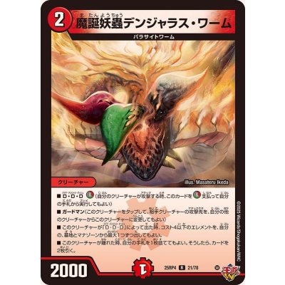 画像1: 魔誕妖蟲デンジャラス・ワーム【R】{25RP421/78}《火》