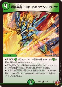 剣轟奥義ドドド・ドギラゴン・ドライブ【R】{25RP423/78}《自然》