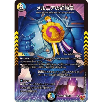 画像1: メルニアの虹勲章【R】{25RP424/78}《多》