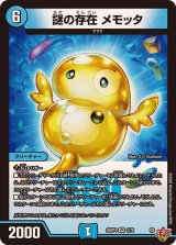 謎の存在メモッタ【VR】{25RP42/78}《水》