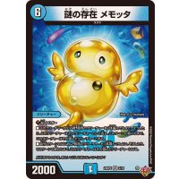 謎の存在メモッタ【VR】{25RP42/78}《水》