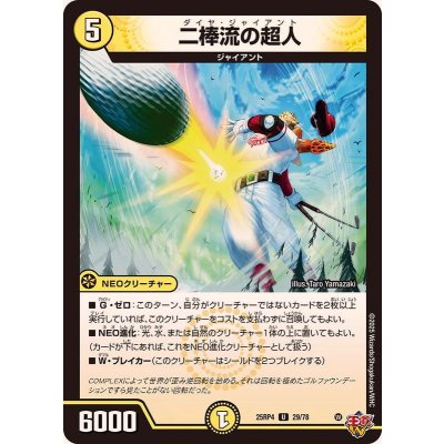 画像1: 二棒流の超人【U】{25RP429/78}《光》