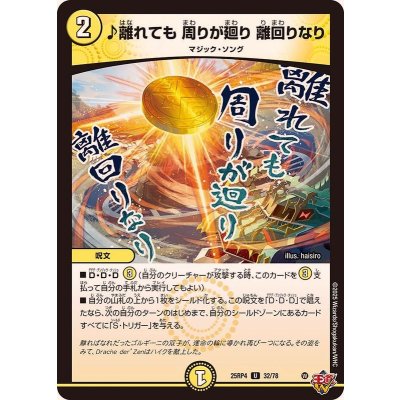 画像1: ♪離れても周りが廻り離回りなり【U】{25RP432/78}《光》