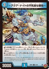 〜アクア・ナイトの不死身な根性〜【U】{25RP433/78}《水》