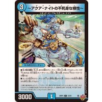 〜アクア・ナイトの不死身な根性〜【U】{25RP433/78}《水》