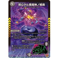 邪心タル悪魔神ノ禍魂【VR】{25RP43/78}《闇》