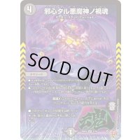 〔状態C〕邪心タル悪魔神ノ禍魂【VR】{25RP43/78}《闇》