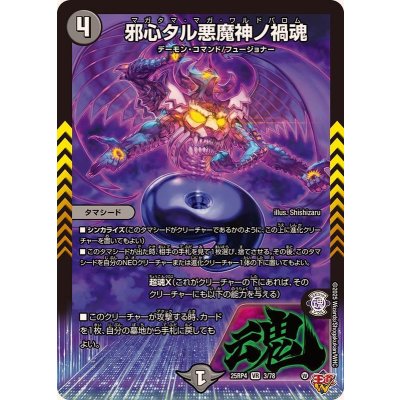 画像1: 邪心タル悪魔神ノ禍魂【VR】{25RP43/78}《闇》
