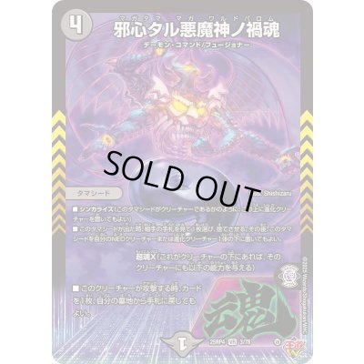 画像1: 〔状態A-〕邪心タル悪魔神ノ禍魂【VR】{25RP43/78}《闇》