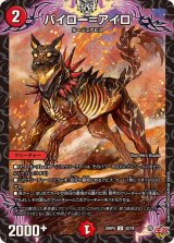 パイロー＝アイロ【U】{25RP442/78}《火》