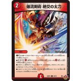 爆流剣術絶交の太刀【U】{25RP444/78}《火》