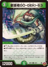 歓喜老GO-GEKI-63【U】{25RP446/78}《自然》