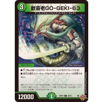 歓喜老GO-GEKI-63【U】{25RP446/78}《自然》