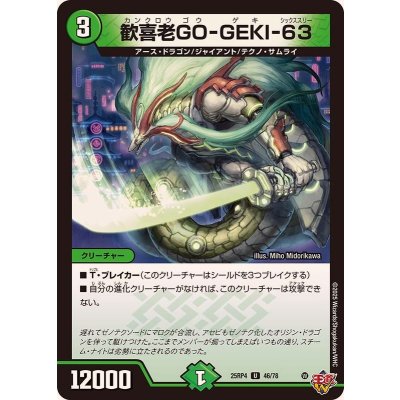 画像1: 歓喜老GO-GEKI-63【U】{25RP446/78}《自然》