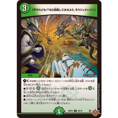 画像1: 「朽ちれども!?なら回転してみせよう、そうジェネシス!!」【U】{25RP448/78}《自然》