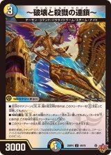 〜破壊と殺戮の連鎖〜【U】{25RP449/78}《多》