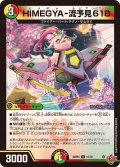HIMEGYA-流予見618【U】{25RP451/78}《多》