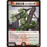 哀蛇の虚シンロッチ【U】{25RP453/78}《多》