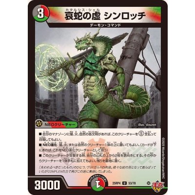 画像1: 哀蛇の虚シンロッチ【U】{25RP453/78}《多》