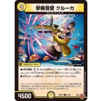 撃機音愛クルーカ【C】{25RP454/78}《光》