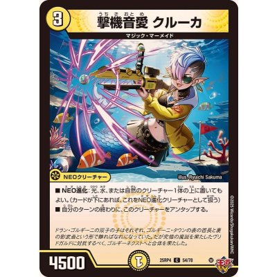 画像1: 撃機音愛クルーカ【C】{25RP454/78}《光》