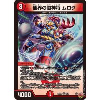 仙界の闘神将ムロク【VR】{25RP45/78}《火》