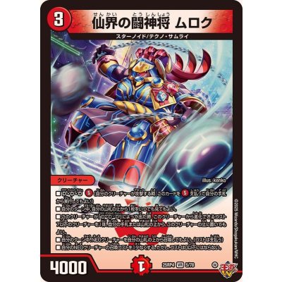 画像1: 仙界の闘神将ムロク【VR】{25RP45/78}《火》