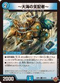 〜大海の支配者〜【C】{25RP460/78}《水》
