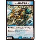 〜大海の支配者〜【C】{25RP460/78}《水》