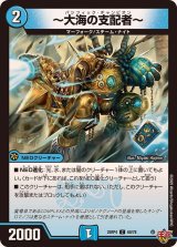 〜大海の支配者〜【C】{25RP460/78}《水》