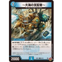 〜大海の支配者〜【C】{25RP460/78}《水》