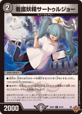 看護妖精サートゥルジョー【C】{25RP465/78}《闇》