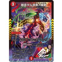 暗雲タル漆黒ノ魔剣【VR】{25RP46/78}《火》