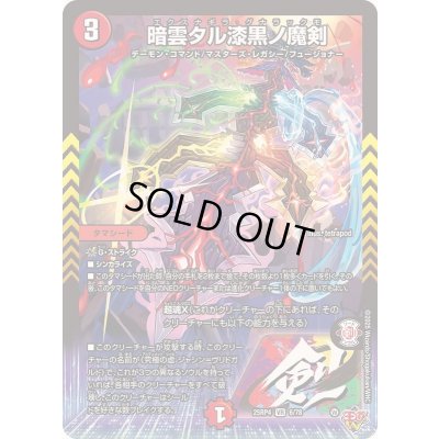 画像1: 暗雲タル漆黒ノ魔剣【VR】{25RP46/78}《火》