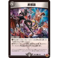 昇邪淵【C】{25RP468/78}《闇》