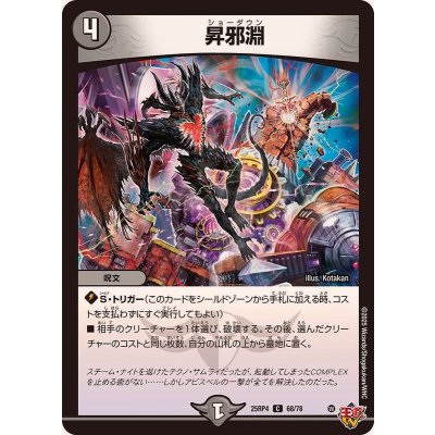 画像1: 昇邪淵【C】{25RP468/78}《闇》