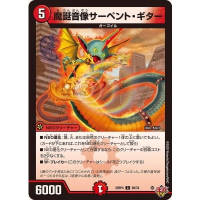 画像1: 魔誕音像サーペント・ギター【C】{25RP469/78}《火》