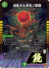 〔状態A-〕凶乱タル月光ノ夜鏡【VR】{25RP48/78}《自然》