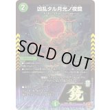 凶乱タル月光ノ夜鏡【VR】{25RP48/78}《自然》